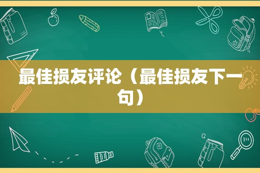 最佳损友评论（最佳损友下一句）