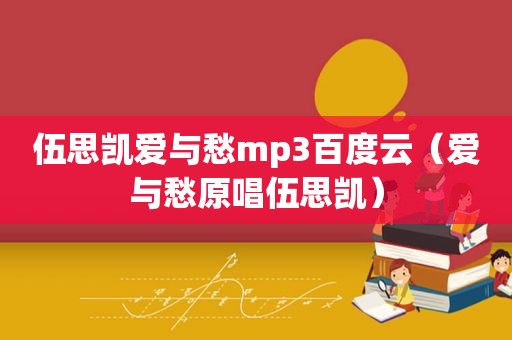 伍思凯爱与愁mp3百度云（爱与愁原唱伍思凯）