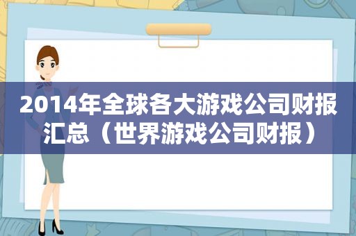 2014年全球各大游戏公司财报汇总（世界游戏公司财报）