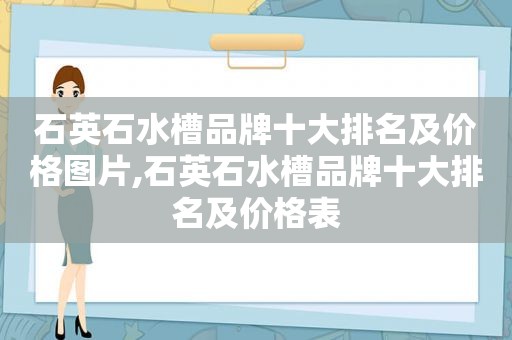 石英石水槽品牌十大排名及价格图片,石英石水槽品牌十大排名及价格表