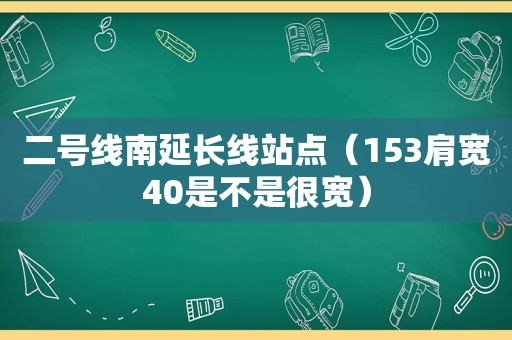 二号线南延长线站点（153肩宽40是不是很宽）