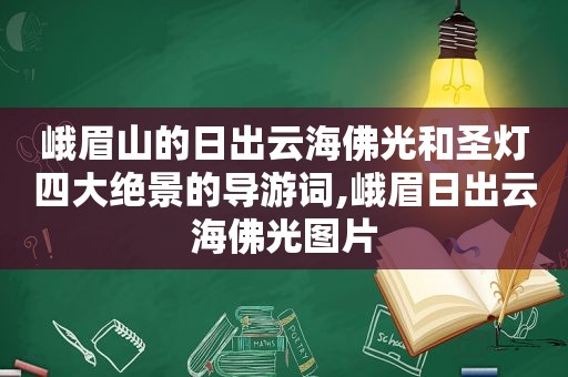 峨眉山的日出云海佛光和圣灯四大绝景的导游词,峨眉日出云海佛光图片