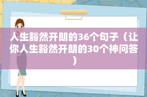 人生豁然开朗的36个句子（让你人生豁然开朗的30个神问答）