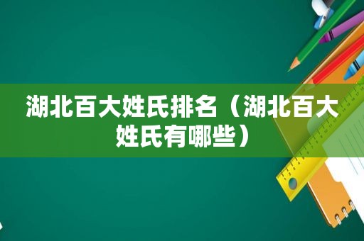 湖北百大姓氏排名（湖北百大姓氏有哪些）