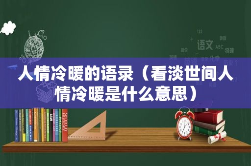 人情冷暖的语录（看淡世间人情冷暖是什么意思）