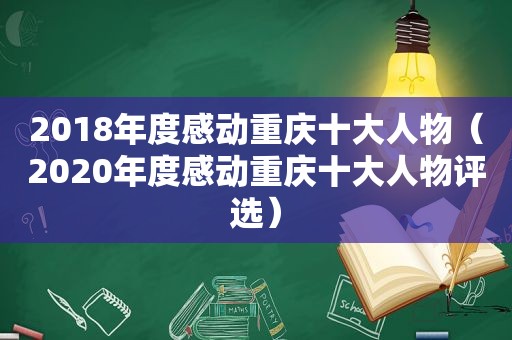 2018年度感动重庆十大人物（2020年度感动重庆十大人物评选）