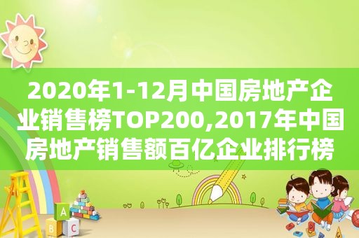 2020年1-12月中国房地产企业销售榜TOP200,2017年中国房地产销售额百亿企业排行榜