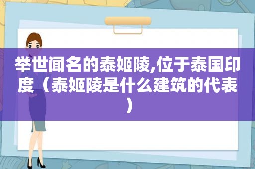 举世闻名的泰姬陵,位于泰国印度（泰姬陵是什么建筑的代表）