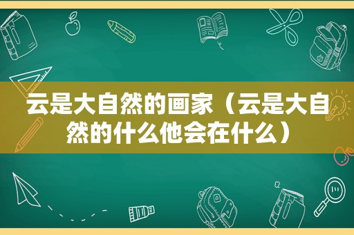 云是大自然的画家（云是大自然的什么他会在什么）