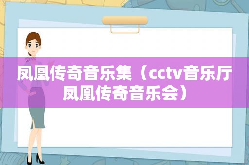 凤凰传奇音乐集（cctv音乐厅凤凰传奇音乐会）