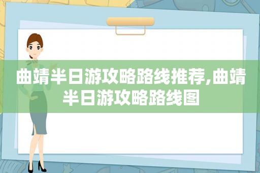 曲靖半日游攻略路线推荐,曲靖半日游攻略路线图  第1张