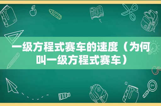 一级方程式赛车的速度（为何叫一级方程式赛车）