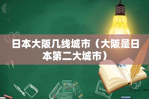 日本大阪几线城市（大阪是日本第二大城市）