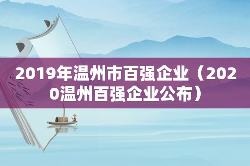 2019年温州市百强企业（2020温州百强企业公布）