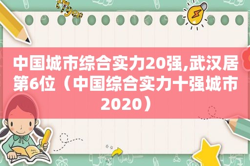 中国城市综合实力20强,武汉居第6位（中国综合实力十强城市2020）