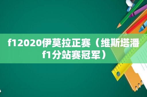 f12020伊莫拉正赛（维斯塔潘f1分站赛冠军）