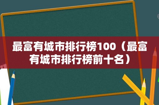 最富有城市排行榜100（最富有城市排行榜前十名）