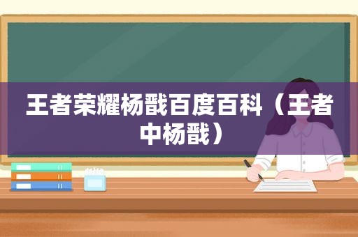 王者荣耀杨戬百度百科（王者中杨戬）