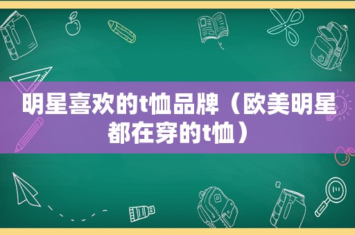 明星喜欢的t恤品牌（欧美明星都在穿的t恤）  第1张