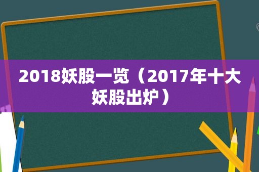 2018妖股一览（2017年十大妖股出炉）