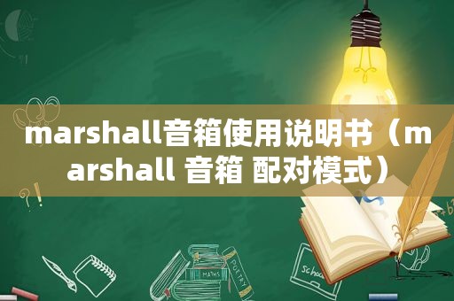 marshall音箱使用说明书（marshall 音箱 配对模式）