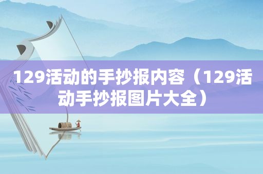 129活动的手抄报内容（129活动手抄报图片大全）