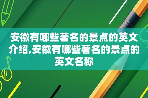 安徽有哪些著名的景点的英文介绍,安徽有哪些著名的景点的英文名称