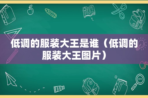 低调的服装大王是谁（低调的服装大王图片）  第1张