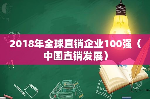 2018年全球直销企业100强（中国直销发展）