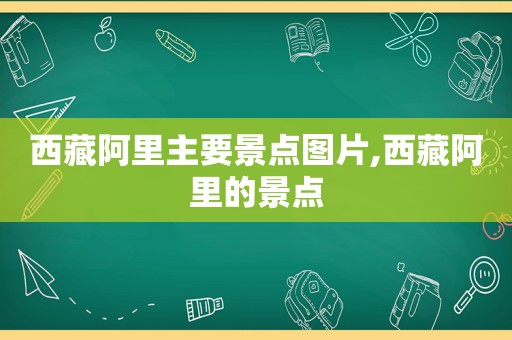  *** 阿里主要景点图片, *** 阿里的景点