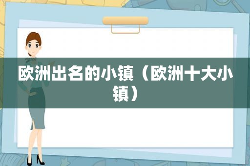 欧洲出名的小镇（欧洲十大小镇）