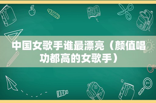 中国女歌手谁最漂亮（颜值唱功都高的女歌手）  第1张