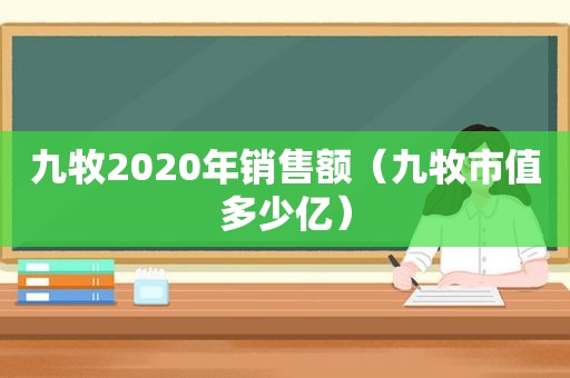 九牧2020年销售额（九牧市值多少亿）