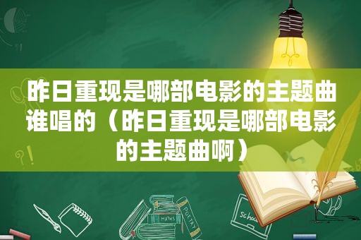 昨日重现是哪部电影的主题曲谁唱的（昨日重现是哪部电影的主题曲啊）