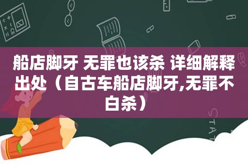 船店脚牙 无罪也该杀 详细解释出处（自古车船店脚牙,无罪不白杀）