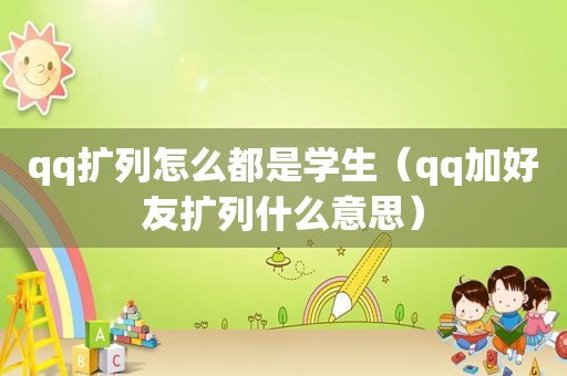 qq扩列怎么都是学生（qq加好友扩列什么意思）