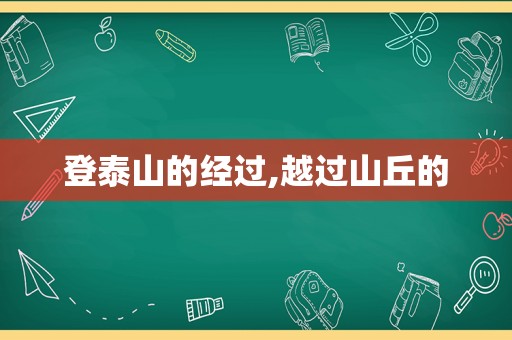 登泰山的经过,越过山丘的