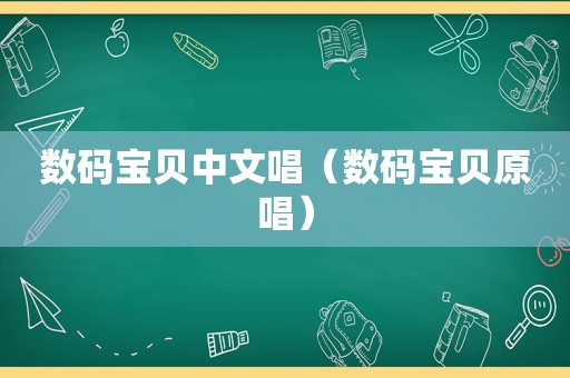 数码宝贝中文唱（数码宝贝原唱）