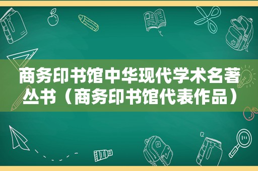 商务印书馆中华现代学术名著丛书（商务印书馆代表作品）