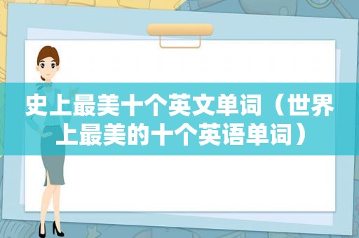 史上最美十个英文单词（世界上最美的十个英语单词）