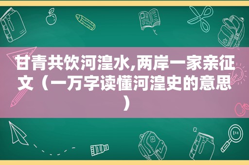 甘青共饮河湟水,两岸一家亲征文（一万字读懂河湟史的意思）