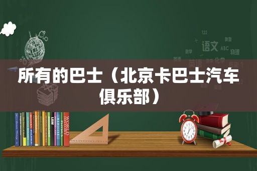 所有的巴士（北京卡巴士汽车俱乐部）