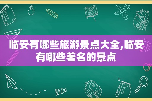 临安有哪些旅游景点大全,临安有哪些著名的景点  第1张