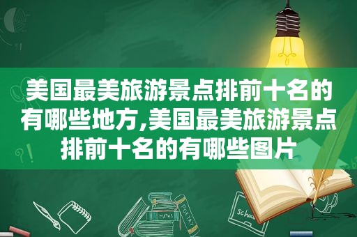 美国最美旅游景点排前十名的有哪些地方,美国最美旅游景点排前十名的有哪些图片  第1张