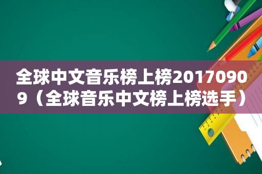 全球中文音乐榜上榜20170909（全球音乐中文榜上榜选手）