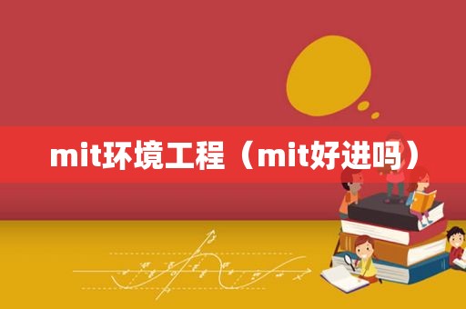 mit环境工程（mit好进吗）