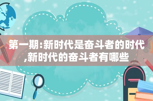 第一期:新时代是奋斗者的时代,新时代的奋斗者有哪些