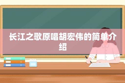 长江之歌原唱胡宏伟的简单介绍