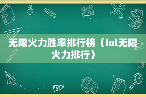 无限火力胜率排行榜（lol无限火力排行）  第1张