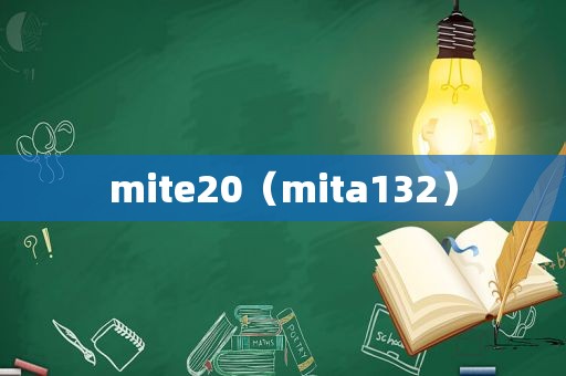 mite20（mita132）